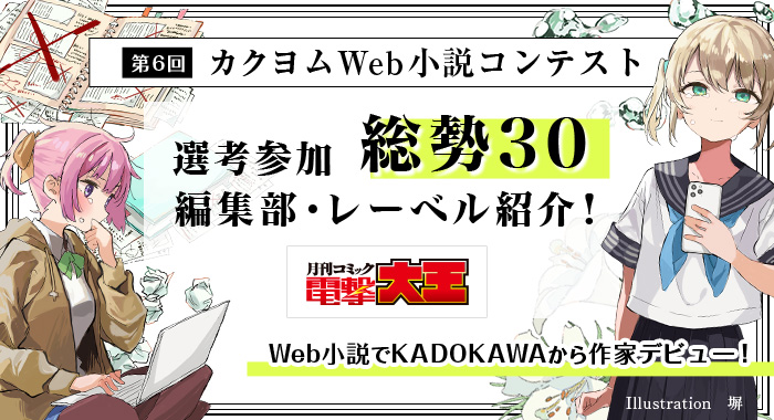 Web小説サイト カクヨム Ar Twitter カクヨムコン6 選考参加編集部紹介その20 電撃大王編集部 新設の Comicwalker漫画賞 に参加 Comicwalker掲載作品をチェック Https T Co Z4ndz9re9t Comicwalker漫画賞 の受賞作はコミカライズされ