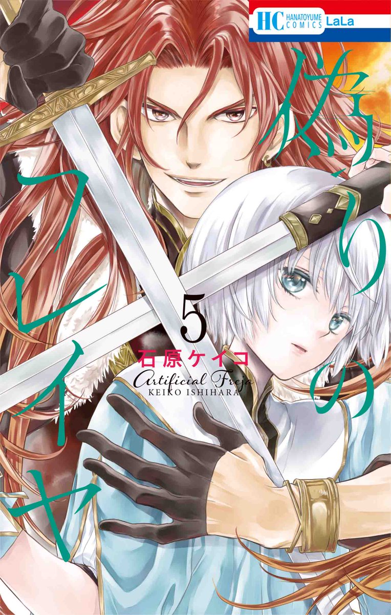 /
次にくるマンガ大賞2020にも
ノミネートされた話題作✨
\

#偽りのフレイヤ
 by #石原ケイコ
コミックス最新⑤巻 発売中!

かつての同盟国を味方にする為、
宝珠を手に旅立ったフレイヤ?
旅の途中で出会った男は…?

新たな出会い、新たな事件。
いま一番目が離せないファンタジー! 