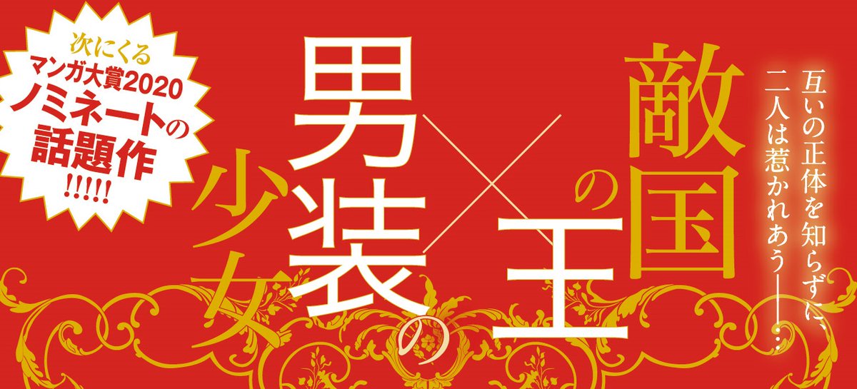 /
次にくるマンガ大賞2020にも
ノミネートされた話題作✨
\

#偽りのフレイヤ
 by #石原ケイコ
コミックス最新⑤巻 発売中!

かつての同盟国を味方にする為、
宝珠を手に旅立ったフレイヤ?
旅の途中で出会った男は…?

新たな出会い、新たな事件。
いま一番目が離せないファンタジー! 