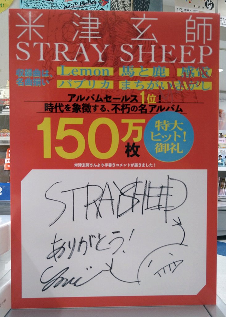 仕事の合間に米津さん(のサイン)を探す旅に出て、サインに出会うたびに