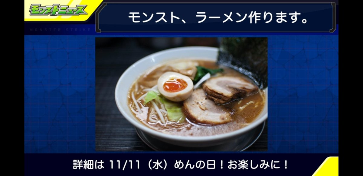 Kou モンスト11月11日めんの日 なので Naruto コラボとか どうですか あまりにも無理やり過ぎかなw 全くコラボ関係ない可能性もあるけどw モンスト モンスト好きと繋がりたい