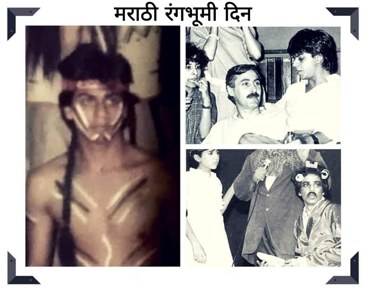 teamsrkpune's tweet photo. To all the Theater Artists and To the Best Actor Ever Produced from Theater @iamsrk . Here's Wishing Marathi Theater Day to Everyone who dream to be An Actor ♥️

@teamsrkfc
#MarathiTheaterDay #Theater  #ShahRukhKhan #WorldsBestActor #म #मराठीरंगभूमीदिन #मराठी_रंगभूमी_दिन #मराठी https://t.co/OfFGG8QSxK