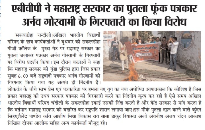TweetVidyaSagar's tweet photo. कल @AbvpChandauli के प्रदर्शन की खबर आज के प्रमुख समाचार पत्रों म���ं।
https://t.co/zXrPgQ9gvm
#अर्नब_गोस्वामी_पूरा_भारत_आपके_साथ_है
@abvpkashiprant @ABVPVoice @ivijaypratap @Ramesh_Gariya @Shreeharib1 @subbiah_doctor @nidhitripathi92 @AshishSainram @anuragmaahi @dmchandauli https://t.co/qGYSr54klI