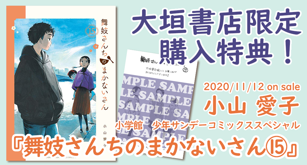 株式会社大垣書店 コミック購入特典 年11月12日 木 発売予定 小学館 少年サンデーコミックススペシャル 舞妓さんちのまかないさん 15巻 小山愛子 をお買い上げの方に 先着で大垣書店限定 小山愛子先生描き下ろしイラストペーパーをプレゼント 株式会社大垣書店 コミック購入特典 年11月12日 木 発売予定 小学館 少年サンデーコミックススペシャル 舞妓さんちのまかないさん 15巻 小山愛子 をお買い上げの方に 先着で大垣書店限定 小山愛子先生描き下ろしイラストペーパーをプレゼント