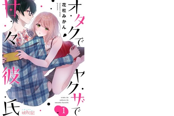 Otainf0 Tl電子書籍 オタクでヤクザで甘々彼氏 実は俺 ヤクザなんだ 一緒にマンガを描いてアニメ に萌えてきた優しい彼氏から告げられた衝撃的すぎる事実に固まる私 平和なオタクカップルだったはずなのに 私達どうなっちゃうの 11 14まで1巻