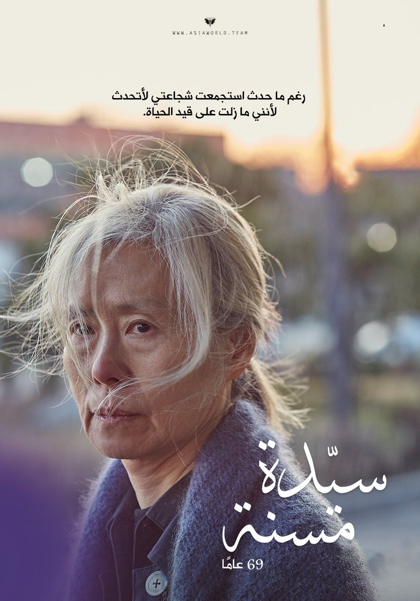 AsiaWorldTeam's tweet photo. ترجمة فيلم الدراما الكوري
سيّدة مسنة | An Old Lady
https://t.co/3HyUlzlZkj
~🤍 https://t.co/GwAmjOsUmO