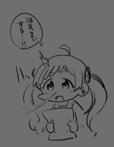 臭…? 