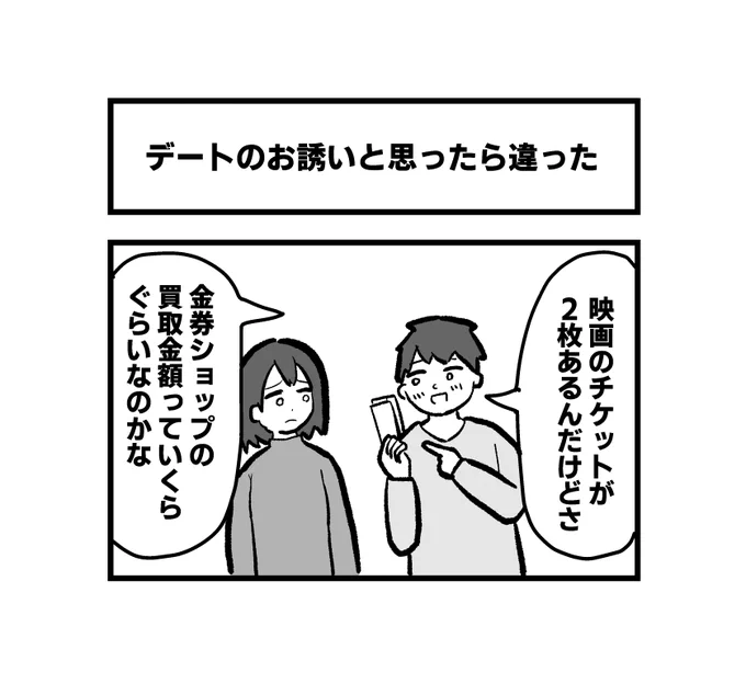 1コマ「デートのお誘いと思ったら違った」 