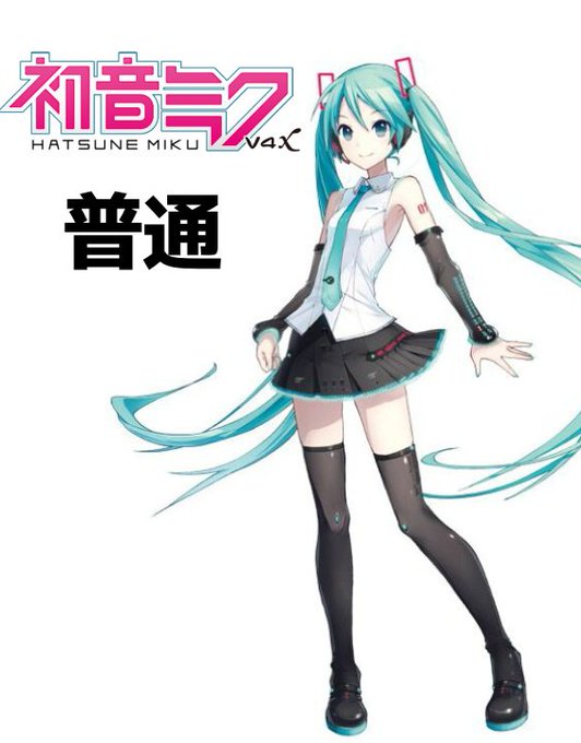 初音ミクv4のtwitterイラスト検索結果 古い順