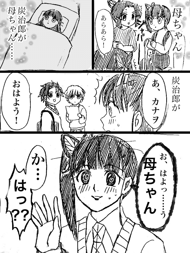 キメツ炭カナ
炭治郎のまさかの母ちゃん呼び最高だと思うんですよ…。 