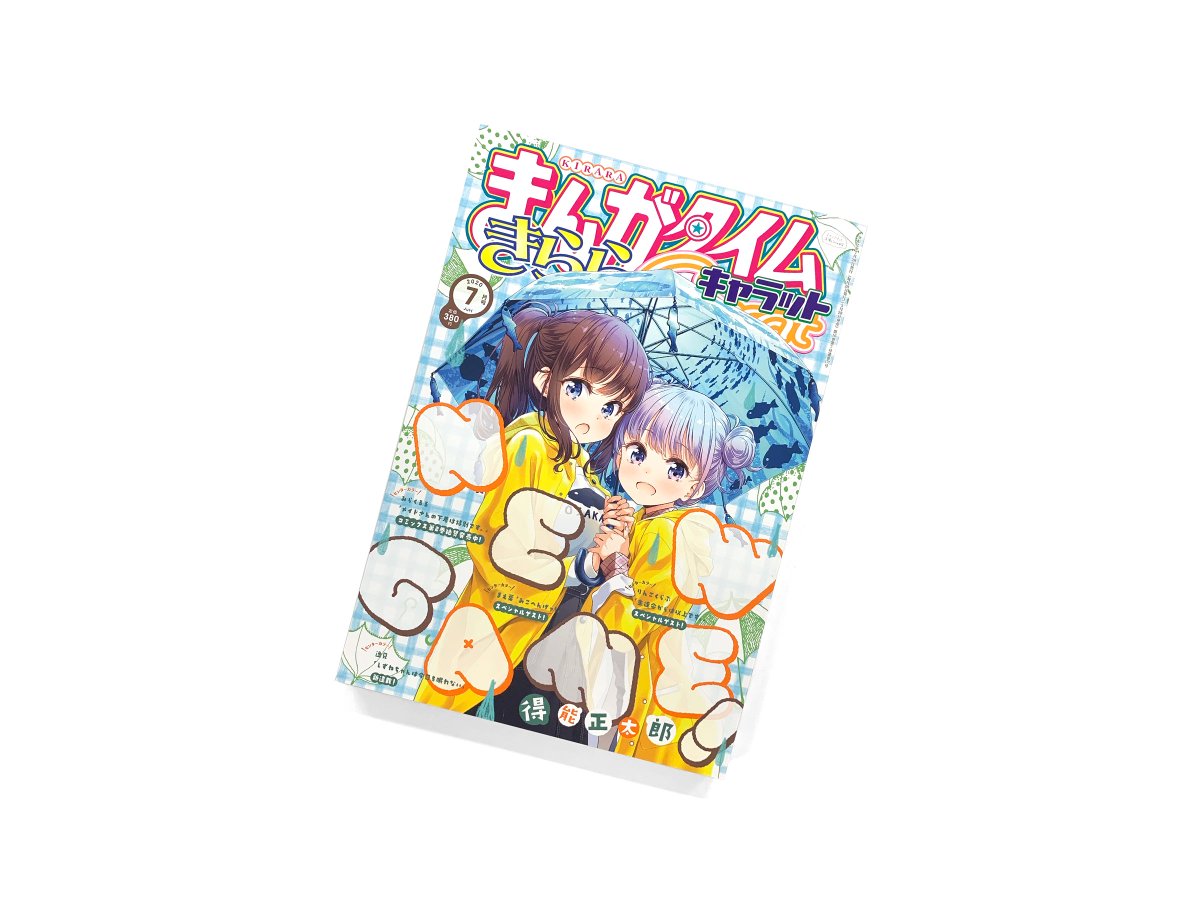 Balcolony まんがタイムきららキャラット 年7月号 8月号の表紙デザインを担当しました Cl 株式会社芳文社 C 芳文社