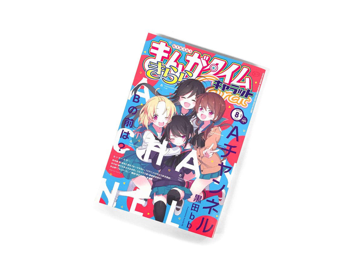 Balcolony まんがタイムきららキャラット 年7月号 8月号の表紙デザインを担当しました Cl 株式会社芳文社 C 芳文社