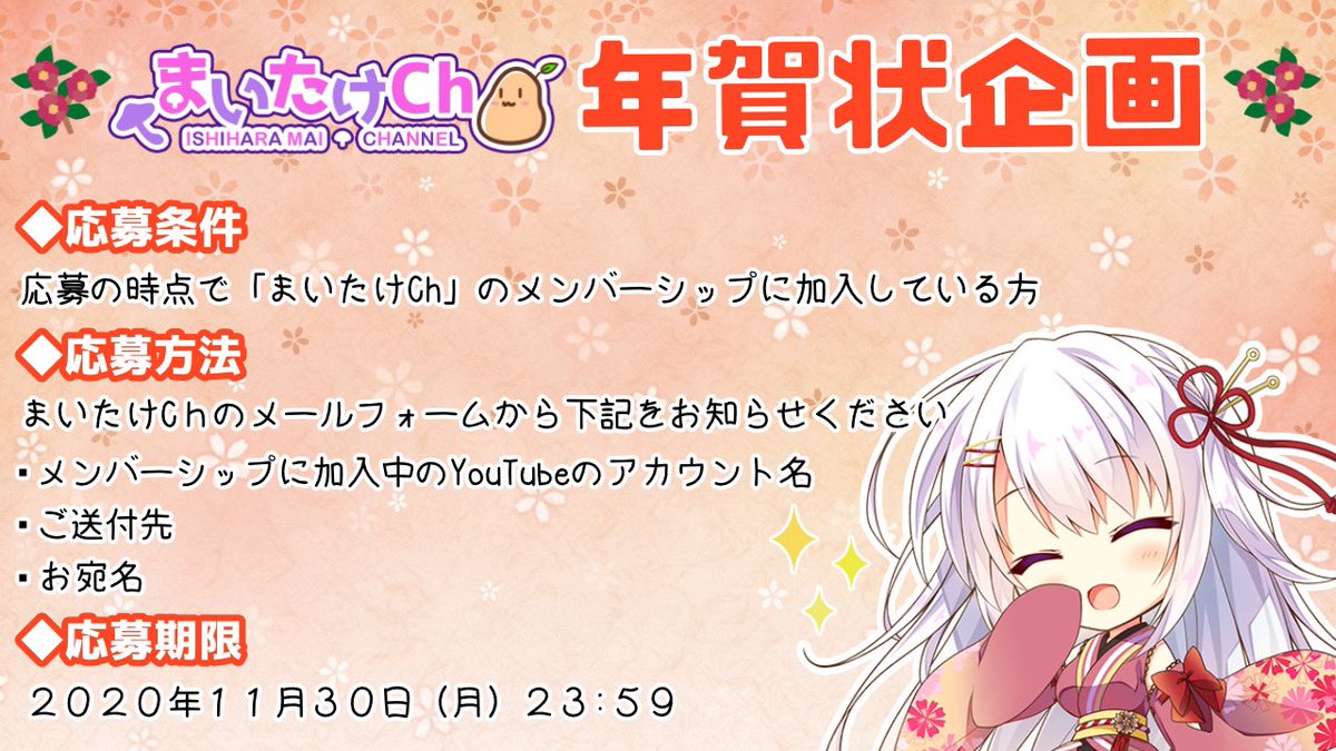 石原 舞 V Twitter 喪中の方へは寒中見舞いをお送りいたします メールフォームからご応募される際に必要事項と合わせてその旨ご記載ください 海外にお住まいの方にもできる限り対応したいと思っております 難しい場合にはメールで画像データをお送りさせて