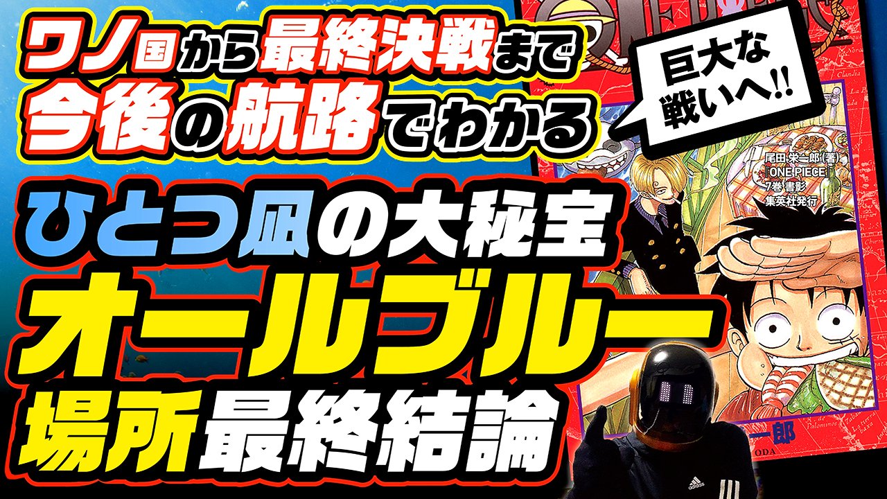 ユデロンyuderon ワンピース考察 ワンピース ワンピース考察 動画アップ ネタバレ注意 オールブルー考察 最終結論 ルフィ達の今後の 航路も考察 ワノ国 最終決戦まで まさかあの男達が手を組む サンジとゼフの夢 オールブルーの場所とは