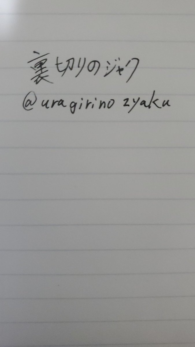@uragirinozyaku 
#いいねした人の名前を直筆で普段の字で書く