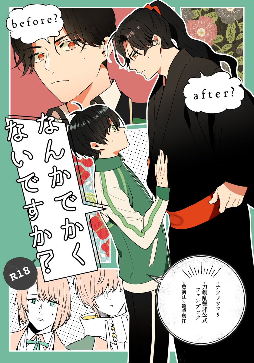 Owari En Twitter 江打刀の見た目がバグで大きくなってしまう本です 11 8の福岡閃華新刊です ぶぜこてが体格差えちしてます Pixivサンプルhttps T Co 7phsxjw4nh 通販https T Co G80d7o1pmv