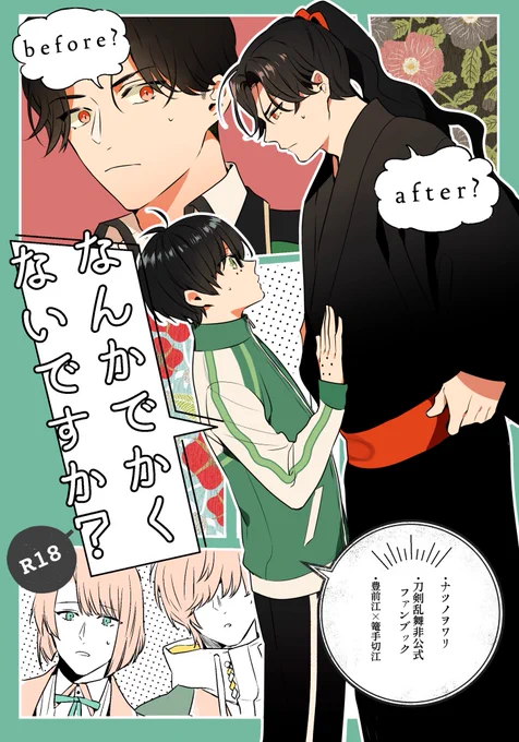 江打刀の見た目がバグで大きくなってしまう本です。
11/8の福岡閃華新刊です。ぶぜこてが体格差えちしてます。

pixivサンプルhttps://t.co/7PHSxJW4Nh
通販https://t.co/G80d7O1Pmv 