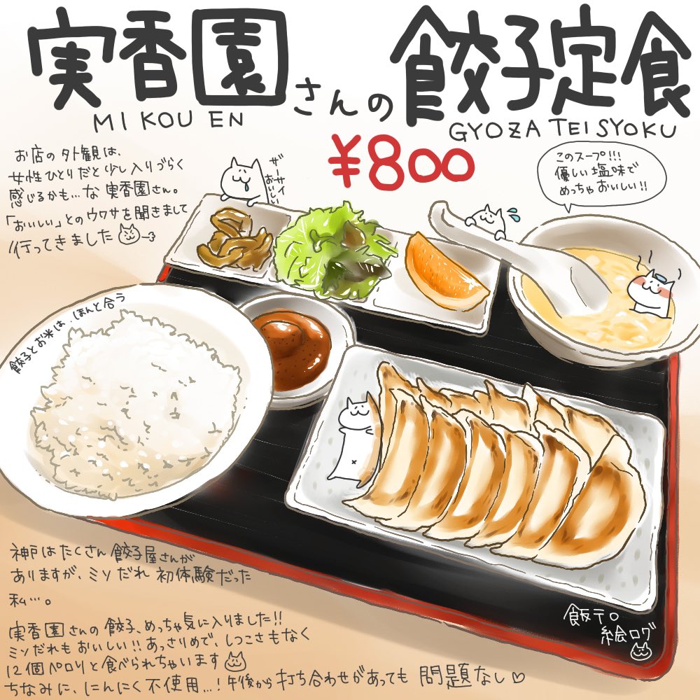 神戸元町 飯テロ絵ログ のんネコ 西元町の中華料理屋さん 中華料理 実香園さん ブログではもっと詳細に紹介しています ぜひお読みください 神戸 神戸ランチ 西元町 西元町ランチ 絵日記 絵日記ブログ 中華料理 餃子 神戸元町 飯テロ絵ログ のんネコ 西元町の中華料理屋さん 中華料理 実香園さん ブログではもっと詳細に紹介しています ぜひお読みください 神戸 神戸ランチ 西元町 西元町ランチ 絵日記 絵日記ブログ 中華料理 餃子