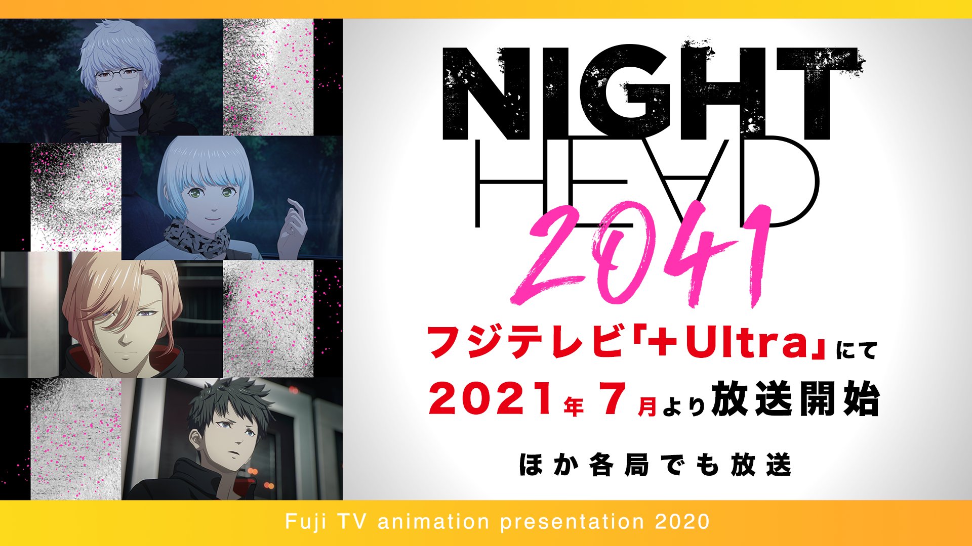 ノイタミナ Night Head 41 Ultra ほかにて21年7月より放送開始 フジテレビアニメラインナップ発表会配信中 T Co Qxxyiatyui ナイトヘッド Plusultra ノイタミナ T Co Vx7bjqaafu ノイタミナ Night Head 41 Ultra ほかにて21年7月より放送開始 フジテレビアニメラインナップ発表会配信中 T Co Qxxyiatyui ナイトヘッド Plusultra ノイタミナ T Co Vx7bjqaafu