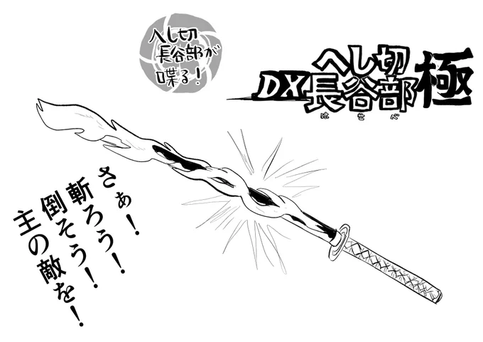DXにちりんとうのCM見るたびにDXへし切長谷部極が欲しい…欲しい…となってる 