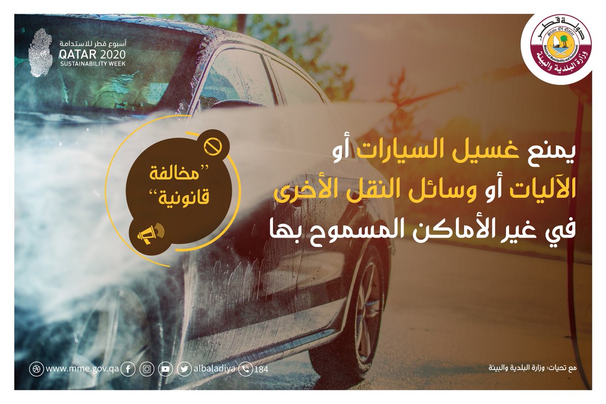 albaladiya's tweet photo. يُمنع غسيل السيارات أو الآليات أو وسائل النقل الأخرى في غير الأماكن المسموح بها.
-قانون رقم 18 لسنة 2017 بشأن النظافة العامة -
من مشاركة إدارة النظافة العامة بفعاليات #أسبوع_قطر_للإستدامة #قطر
#QatarSustainabilityWeek #QSW2020 #Qatar @QGBC https://t.co/33yMn1UIHv