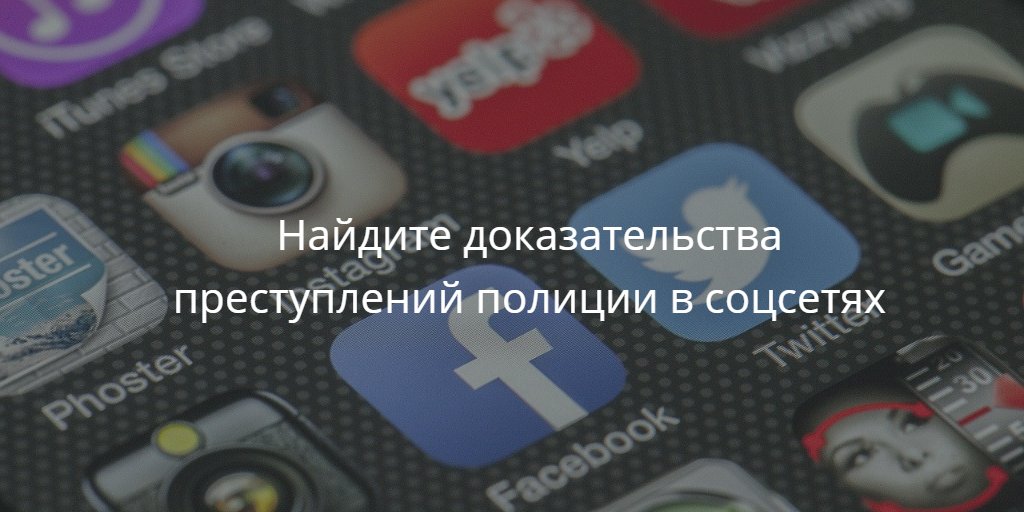 gijnRu's tweet photo. 1⃣ Найдите свидетельства действий полиции в соцсетях, используйте платформы #Dataminr и #Samdesk для поиска видеодоказательств в #SnapChat, #YouTube и #Twitter.
Советы с вебинара @gijn с @ElMekkiAmal, @heytherehaIey, @viewfinderjourn, 
@malachybrowne
Рус👉https://t.co/3iLkW0Rohx https://t.co/mIsyAw5Unu