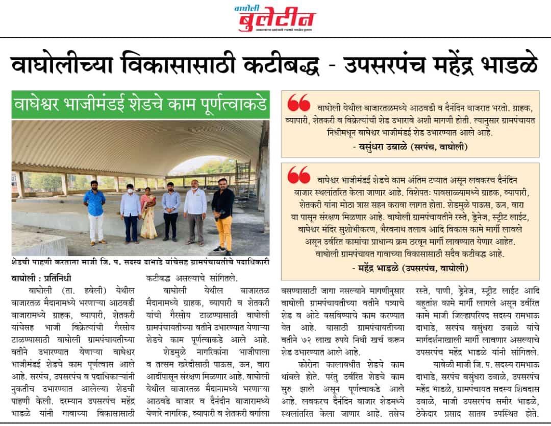 Committed for the development of Wagholi - Deputy Panch Mahendra Bhadale
   The work of Vagheshwar Bhajimandai Shed is nearing completion ⁦⁦<a href="/sameer_bhadale/">Sameer (Aaba) Bhadale</a>⁩ ⁦@supriya_mirror⁩ ⁦<a href="/ashokpawar/">ashokpawar</a>
