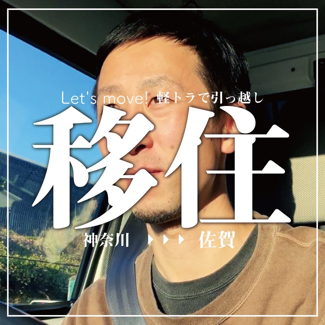 shinomoch's tweet photo. .
[移住]軽トラで神奈川から佐賀へ_ハードカーゴ に荷物積んで
.
をyoutubeにupしました
.
お暇な方は是非ご覧くださいませ
.

#youtube
#しのもっチャンネル
#移住
#引越し
#hardcargo
#ハードカーゴ 
#キャリア
#幌
#vlog
#軽トラ
#軽トラカスタム
#丸目の軽トラ
#キャンプ
#車中泊 https://t.co/rO6zAwxTtg