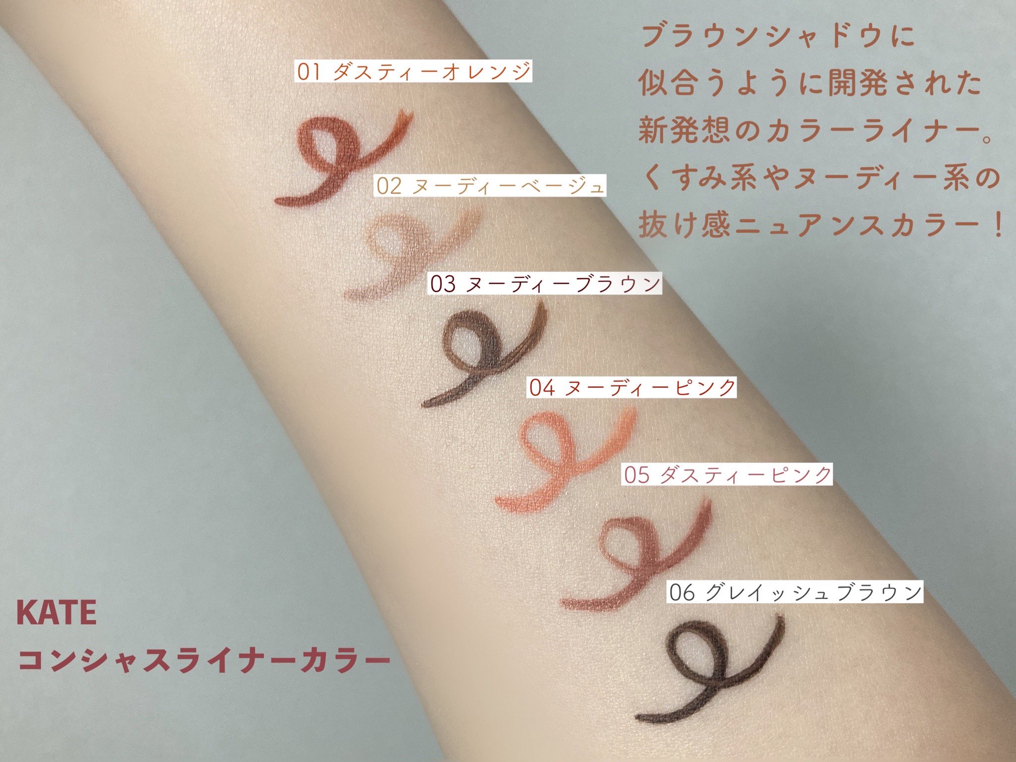 気質アップ】 ケイト コンシャスライナーカラー 05 ダスティピンク