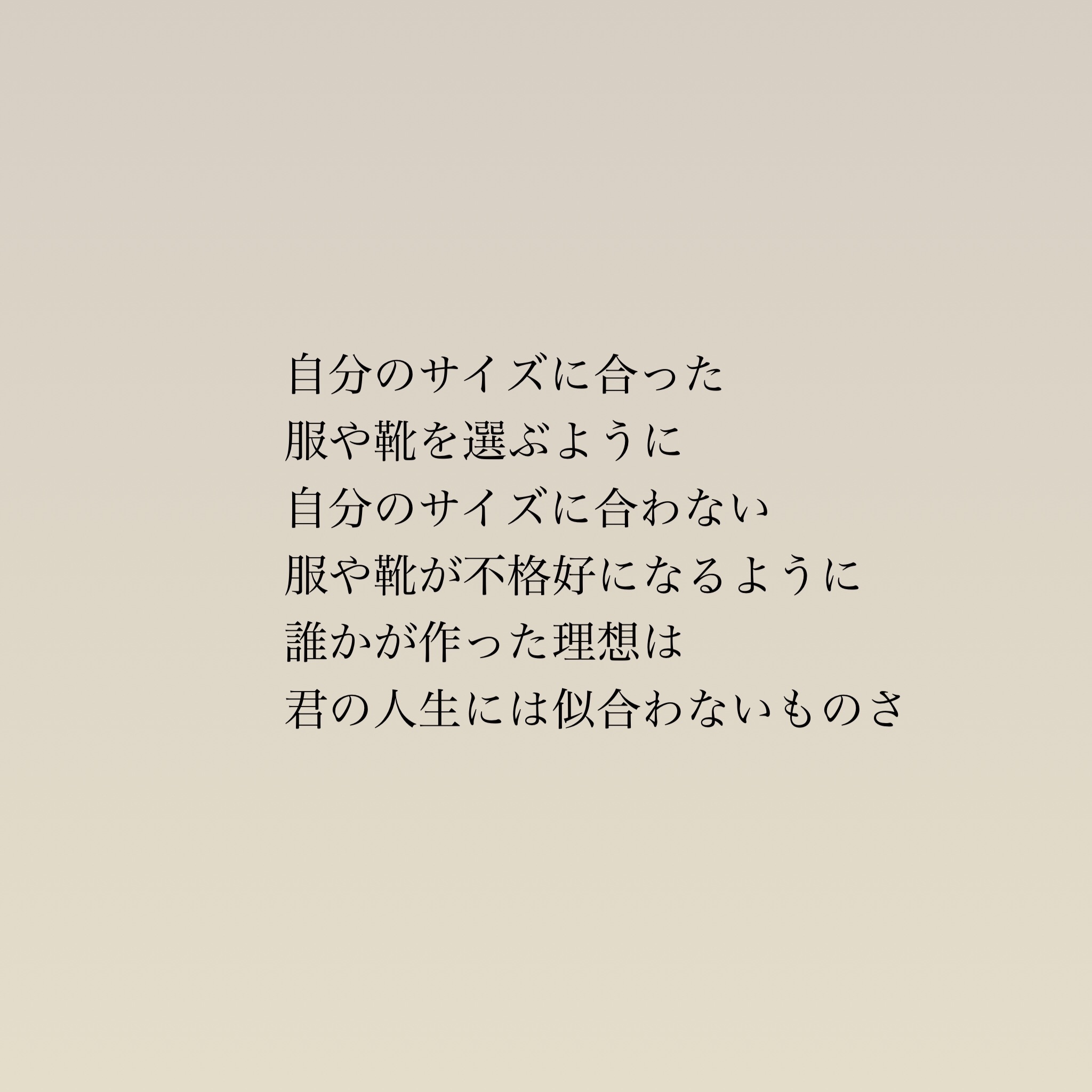 Usokaradetakibou 詩 詩人 言葉 ポエム 思想 哲学 願い 祈り 希望 優しさ 孤独 悲しい 寂しい 絶望 感動 芸術 Artist 美しい 本 言葉の力 メッセージ 洋服 靴 サイズ メジャー 不格好 理想 人生 似合う 似合わない