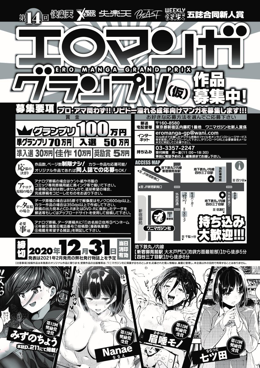■ワニマガジン社・五誌合同新人賞!!
プロ・アマ問わず、リビドー溢れる成年向けマンガを募集しています。第14回の〆切は今年いっぱい! ぜひご応募ください! 