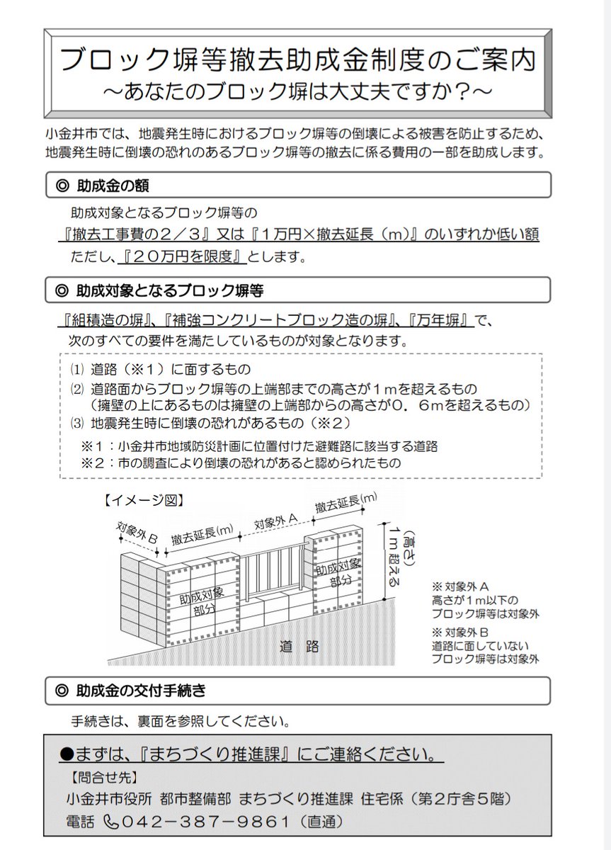 s_nishioka's tweet photo. 小金井市の今年度からの新規事業であるブロック塀等撤去助成金制度のご案内。

小金井市では、災害に強いまちを実現するために、防災対策の一環として、ブロック塀等の撤去費用の一部を助成する制度を導入しています。
ご活用下さい。

詳細ホームページやパンフレット参照。
https://t.co/t7XMNgcA05 https://t.co/osipmYsFOU