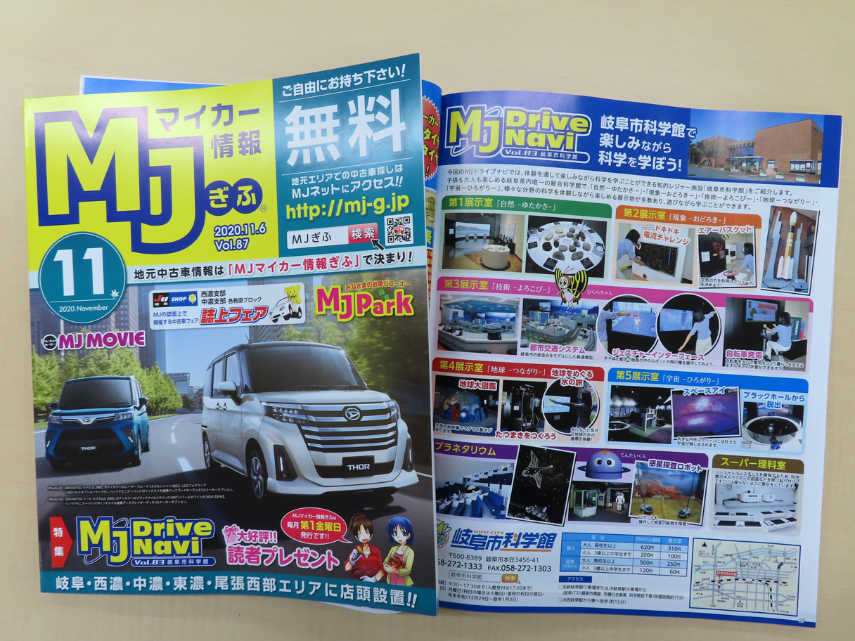 Mjマイカー情報ぎふ Mjマイカー情報ぎふ11月号が完成しました 今月は8ページ増で中古車情報も1000台超えの充実感満載 ドライブナビは岐阜市科学館を特集 岐阜県下及び愛知県一宮市のゲンキー 三心 イオン ピアゴ等のラックに無料設置しています Mjマイカー情報ぎふ Mjマイカー情報ぎふ11月号が完成しました 今月は8ページ増で中古車情報も1000台超えの充実感満載 ドライブナビは岐阜市科学館を特集 岐阜県下及び愛知県一宮市のゲンキー 三心 イオン ピアゴ等のラックに無料設置しています