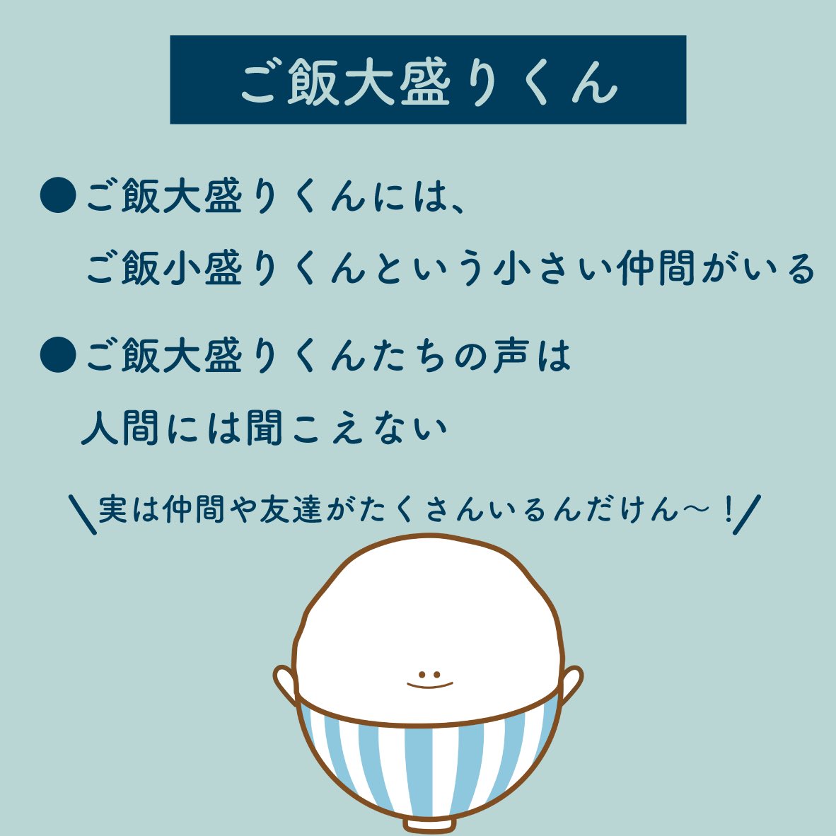 ご飯大盛りくん Lineスタンプ販売中 ご飯大盛りくんのプロフィール ご飯大盛りくんはrice Co というところで 世の中の食べ残しを減らすために活動しているんだけん みんなご飯は残さず美味しく食べるだけん プロフィール イラスト お