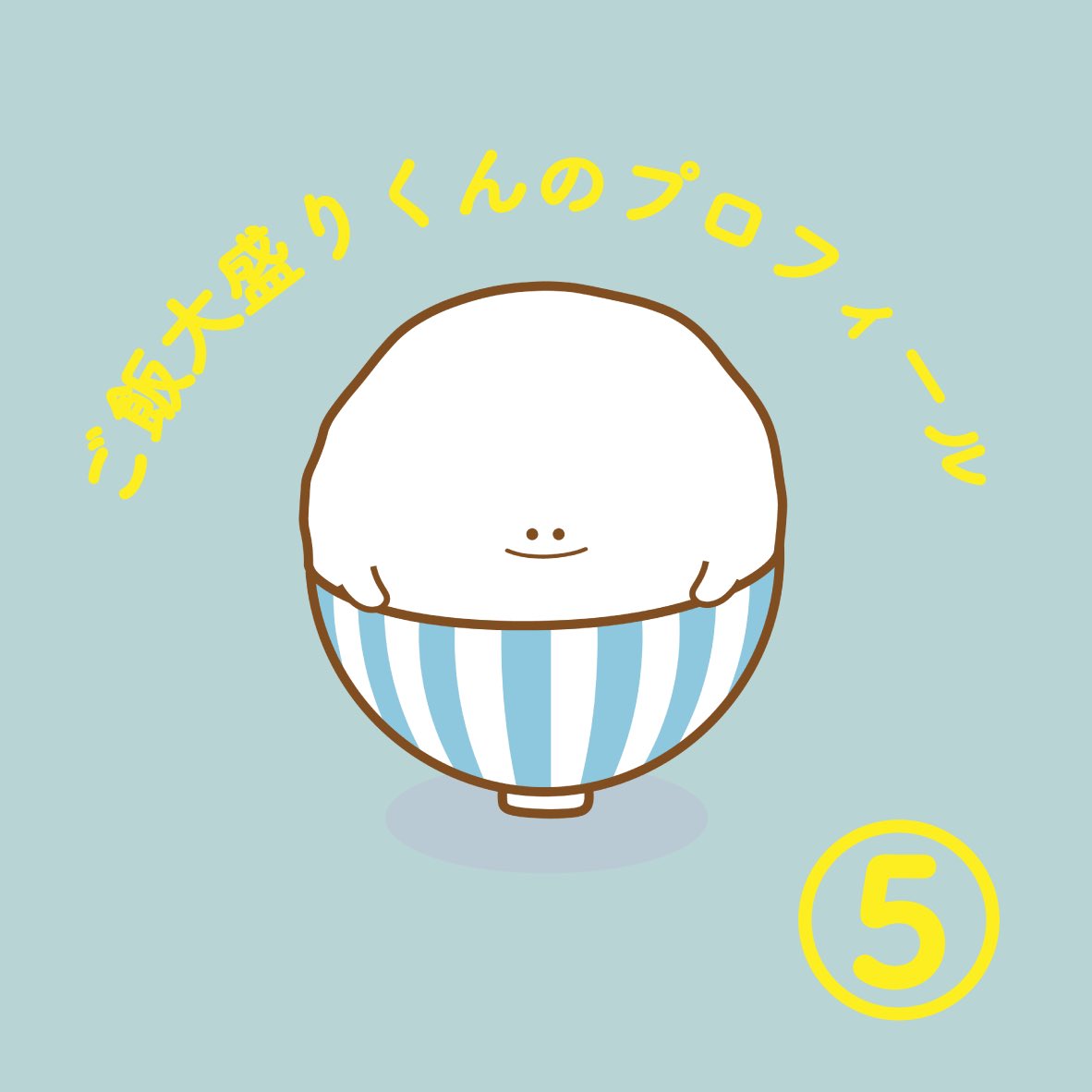 ご飯大盛りくん Lineスタンプ販売中 ご飯大盛りくんのプロフィール ご飯大盛りくんはrice Co というところで 世の中の食べ残しを減らすために活動しているんだけん みんなご飯は残さず美味しく食べるだけん プロフィール イラスト お