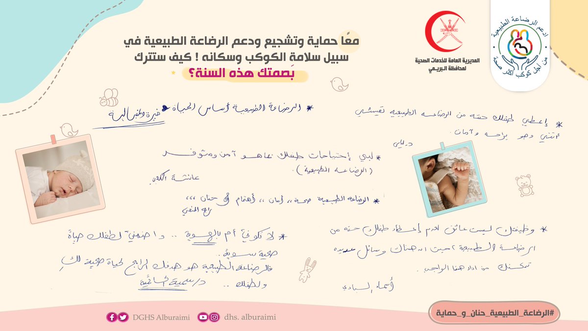 DGHSAlburaimi's tweet photo. معاً حماية وتشجيع ودعم الرضاعة الطبيعية في سبيل سلامة الكوكب وسكانه! كيف ستترك
بَصمتك هذه السنة؟
#WBW2020 #breastfeeding
#الأسبوع_العالمي_للرضاعة_الطبيعية
#الرضاعة_الطبيعية_حنان_وحماية https://t.co/wFAgfZmqpe