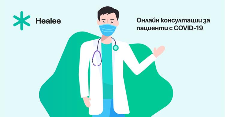 😷Имаш леки симптоми на COVID-19 или си с положителен тест? 
ℹ Сега можеш да се свържеш от дома си с лекар, който ще ти помогне да пребориш вируса! Healee заедно с 120 лекари👩‍⚕️стартира инициативата за подмагане на тези пациенти. Прочети повече тук: healee.com/bg/COVID
