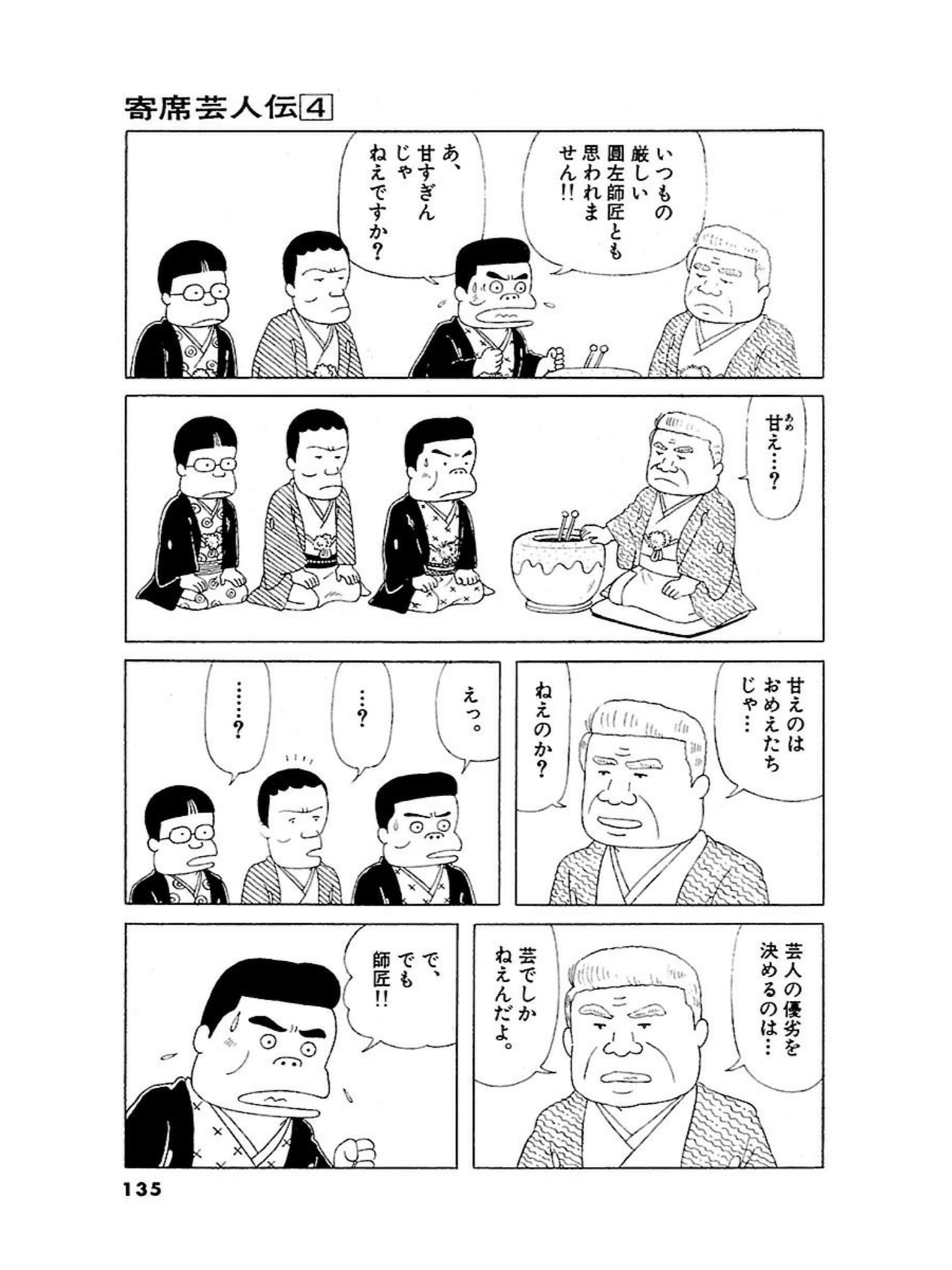 神野オキナ Twitter પર 古谷三敏 寄席芸人伝 芸事の一つの真実と 業界の多様性を上の人は考えねばならない というお話 後世に残したい漫画の名言