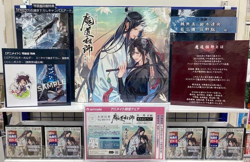 アニメイト渋谷 A Twitter 魔道祖師 情報 大河幻想ラジオドラマ 魔道祖師 第一期 前編 特装盤 好評発売中 特装盤のアニメイト特典は アクリルキーホルダー ミニキャラ描き下ろし 魏無羡 ミニポスター 魏無羡 藍忘機 付き