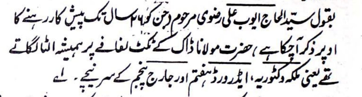 Alahazrat also held the British monarchs in contempt. He would place the stamps bearing images of the monarch upside down on envelopes, as a manner of expressing disrespect.Sayyid Alţāf Álī writes:“According to the statement of the late Sayyid al-Ĥājj Ayyub Álī Riđawī,