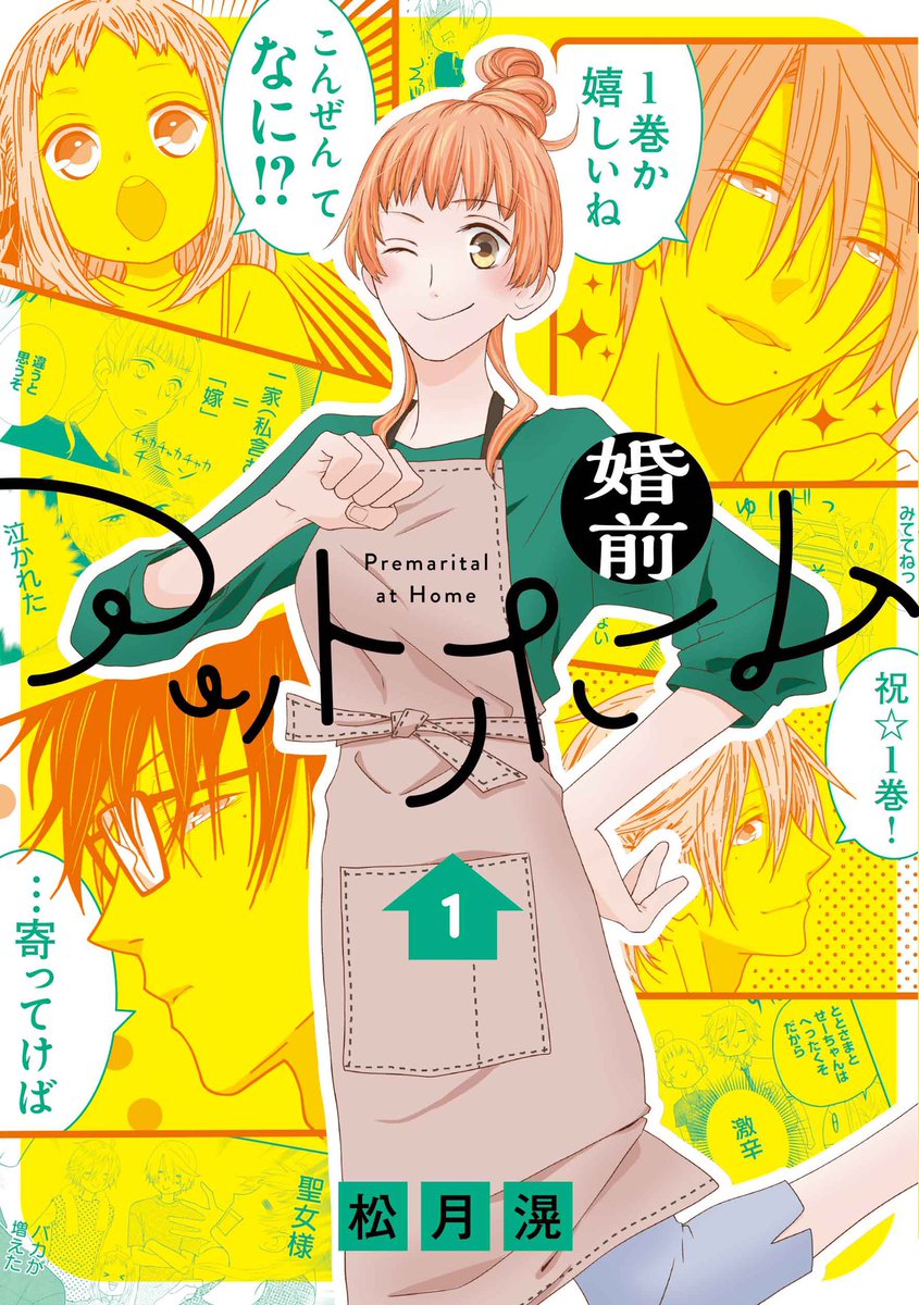 #花ゆめAi
【連載作品コミックス11月新刊】
「幸福喫茶3丁目」の松月滉が贈る、おとなりファミリーLOVEコメディ?
「婚前アットホーム」1
11月20日(金)発売!
台風の夜、ハルカを助けたのはお隣さん家の三兄弟。
家事能力ゼロの彼らのお世話をすることになり…?
カバーデザインはこちら♪