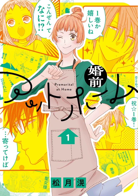 #花ゆめAi 【連載作品コミックス11月新刊】「幸福喫茶3丁目」の松月滉が贈る、おとなりファミリーLOVEコメディ?「婚前アットホーム」1 11月20日(金)発売!台風の夜、ハルカを助けたのはお隣さん家の三兄弟。家事能力ゼロの彼らのお世話をすることになり…?カバーデザインはこちら 