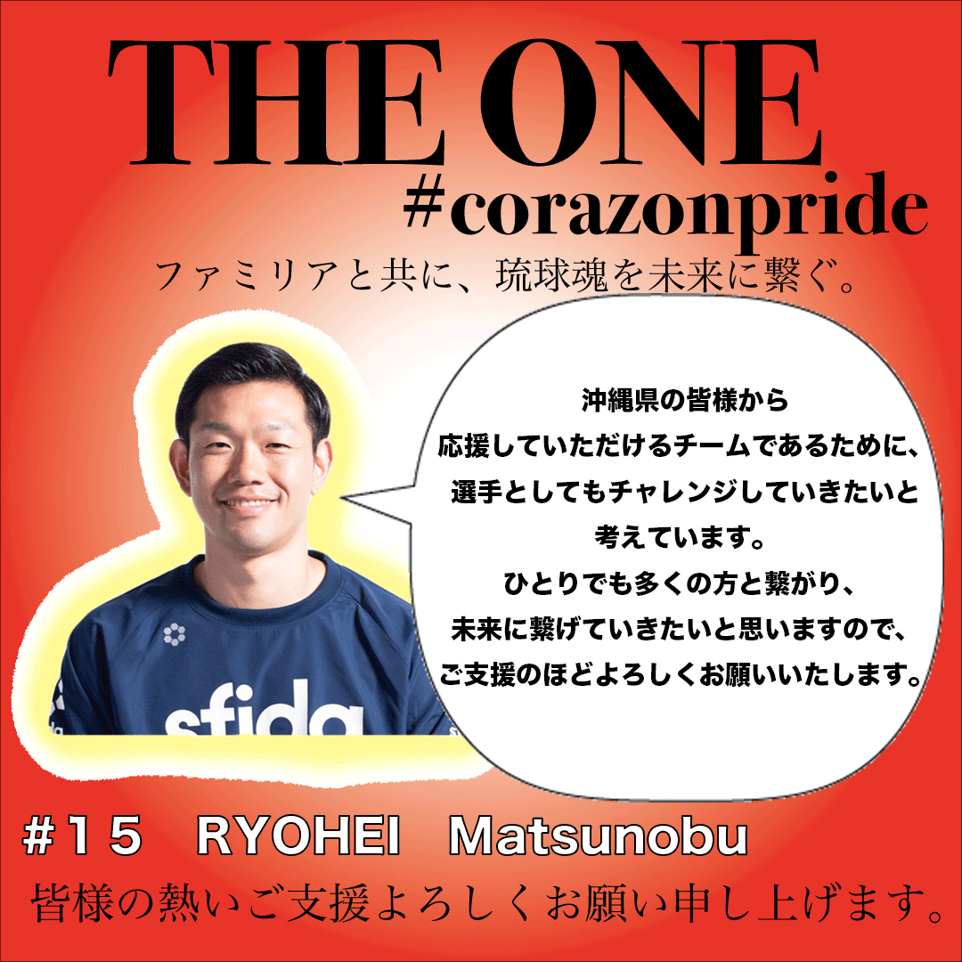 RyukyuCorazon's tweet photo. 【クラウドファンディング】
★#15 松信 亮平選手★
琉球コラソンは2020年9月18日(土)より
クラウドファンディングを始めました。
https://t.co/yPCC7brUCm
Corazon Pride
皆様と共に今後も日本一を目指すためご支援よろしくお願いいたします。
#corazonpride #theone #ryukyu_corazon https://t.co/jepxaQr7fY