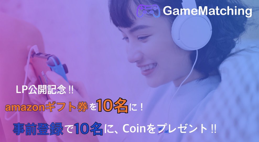 GameMatching_jp's tweet photo. #GameMatching LP公開記念!
『ゲームを一緒にプレイして報酬が貰える』
✅このアカウントをフォロー
✅このツイートをRT
で、10名に #アマギフ 1000円プレゼント
さらに
✅HPから事前登録
で、10名様にGameMatching内で使えるCoin5000円分プレゼント!
https://t.co/vZf40u9UVd https://t.co/AFWEWtJxg4