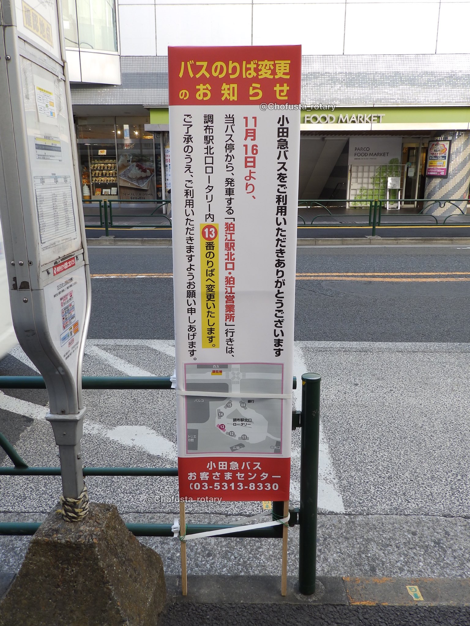 調布駅前広場整備情報 調布市等非公式 En Twitter 年11月16日に 西友前の調布駅北口バス停を発着するバスの乗り場が 調布 駅北側ロータリーの13番乗り場に変更になるようです これにより 調布駅北口を発着するバスのバス停は全て北側ロータリーに入ることに