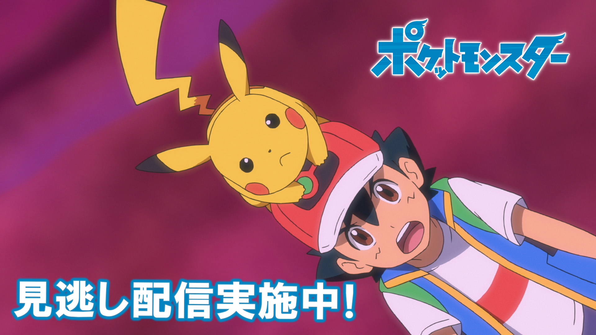 Twitter 上的 ポケモン公式ツイッター ポケモン公式youtubeチャンネルでは アニメ ポケットモンスター の見逃し配信を行っているよ 4週にわたるソード Amp シールド編の第1章と第2章は 11月日 金 まで公開中 最新話の放送前に 前回までのお話も見てみてね