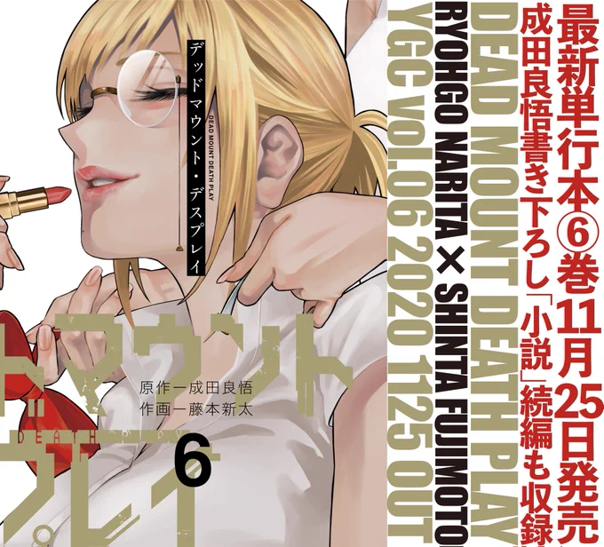デッドマウント・デスプレイ。
明日発売のヤングガンガンさんでついに巻頭カラー! 
巻頭カラーですぞー!
ありがとうございます……ありがとうございます……!
そして今月は6巻も発売となりますので、ここで表紙をババーンと公開させていただきます! 
宜しくお願いします! ひゃー!! #DMDP 