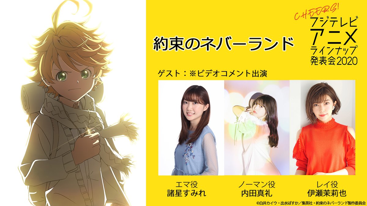 ノイタミナ フジテレビアニメラインナップ発表会 本日夜8時配信 ゲストおさらい 諸星すみれ エマ役 内田真礼 ノーマン役 伊瀬茉莉也 レイ役 登場の ノイタミナ 約束のネバーランド は 04頃予定 ビデオコメント出演 約