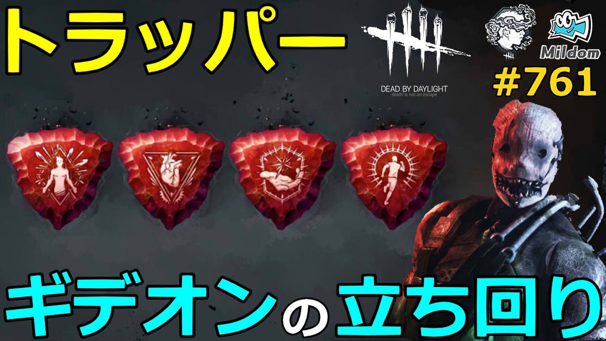 Milca みるか A Twitter トラッパー ギデオンの立ち回り 761 Dead By Daylight デッドバイデイライト T Co hzonyw0r 今回はタール不使用の試合になります Deadbydaylight デッドバイデイライト Dbd T Co Xzkdo6voks Milca みるか A Twitter トラッパー ギデオンの立ち回り 761 Dead By Daylight デッドバイデイライト T Co hzonyw0r 今回はタール不使用の試合になります Deadbydaylight デッドバイデイライト Dbd T Co Xzkdo6voks