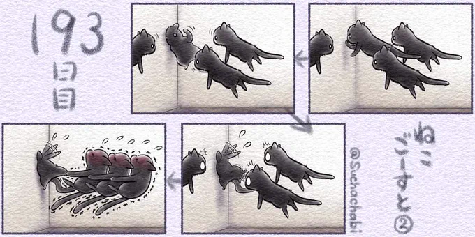 193日目 ねこごーすと②
ゴーストは壁をすり抜けられますが・・・
#みんなで楽しむTwitter展覧会 #漫画が読めるハッシュタグ 